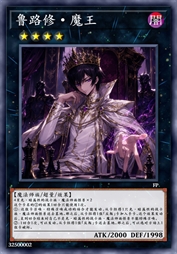鲁路修·魔王
