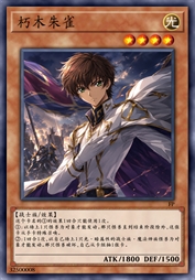朽木朱雀