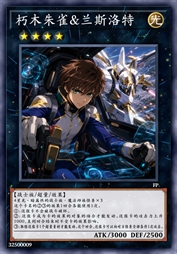 朽木朱雀&兰斯洛特