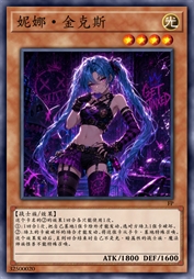 妮娜·金克斯