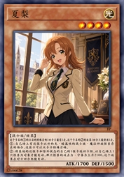 夏梨