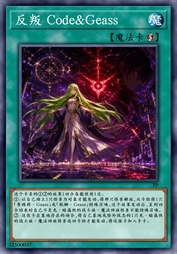 反叛 Code&Geass