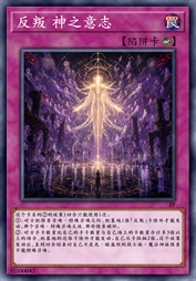 反叛 神之意志