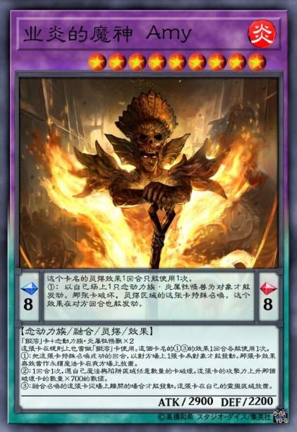 业炎的魔神 Amy