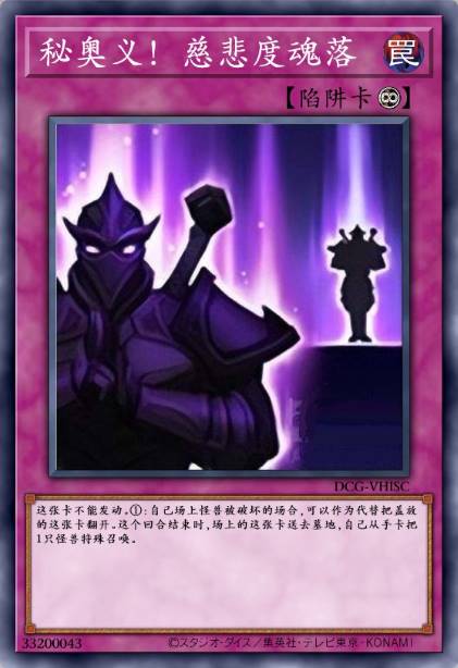 秘奥义!慈悲度魂落