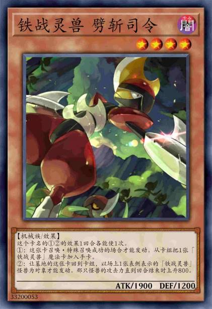 铁战灵兽 劈斩司令
