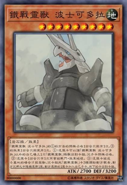 铁战灵兽 波士可多拉