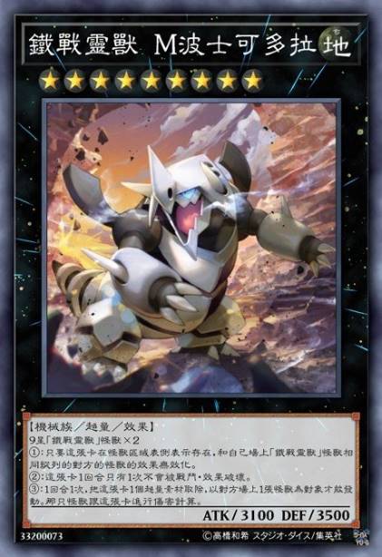 铁战灵兽 M波士可多拉
