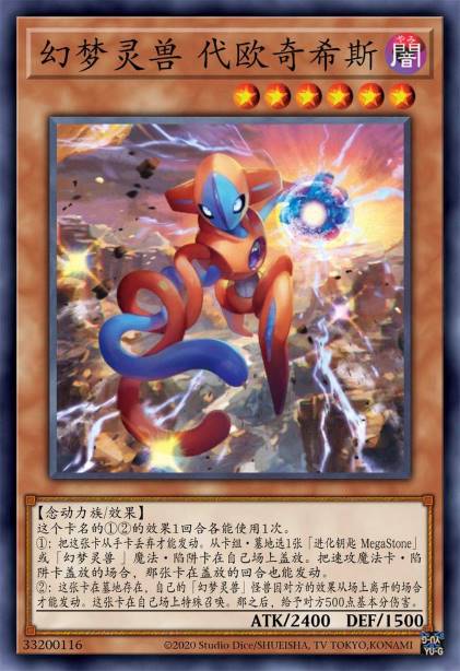 幻梦灵兽 代欧奇希斯