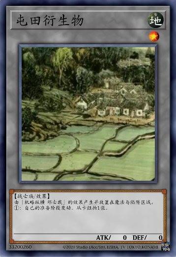 屯田衍生物