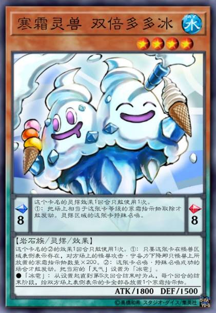 寒霜灵兽 双倍多多冰