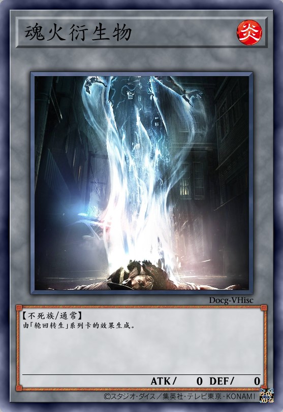 魂火衍生物