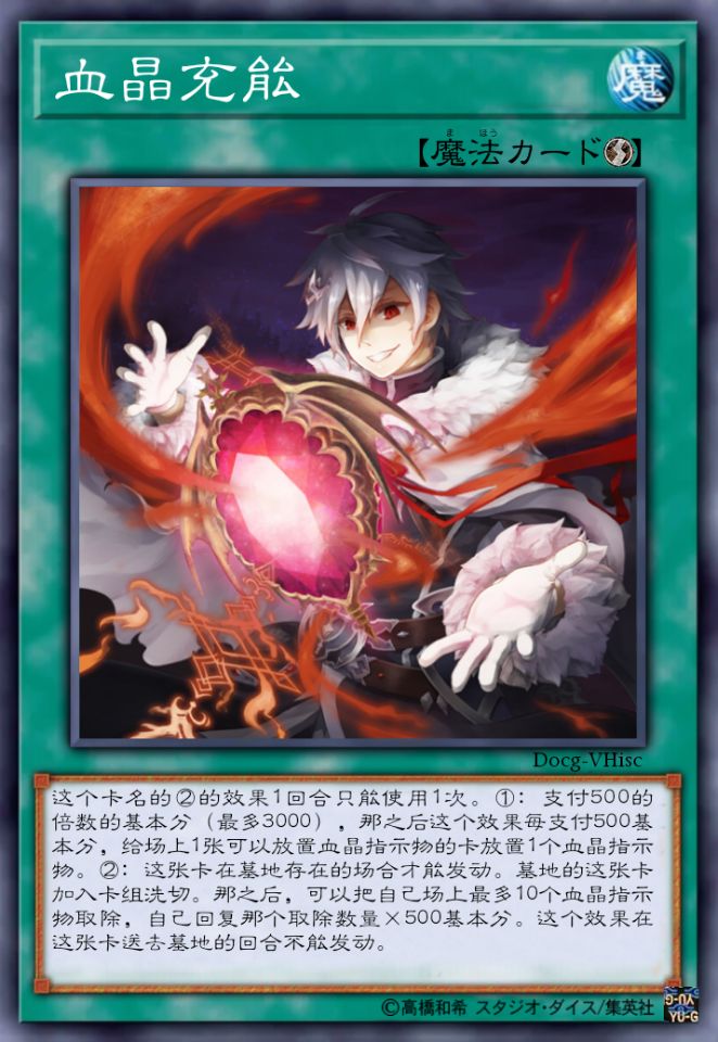 血晶充能