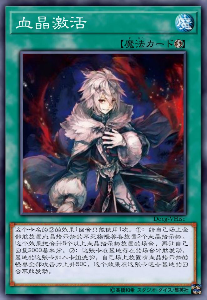 血晶激活