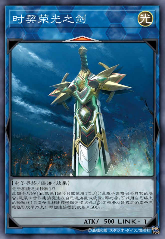 时契荣光之剑