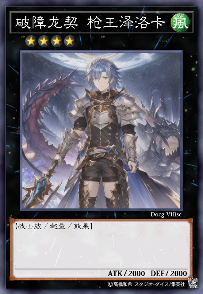 破障龙契 枪王泽洛卡