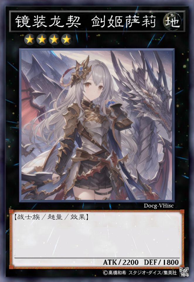 镜装龙契 剑姬萨莉