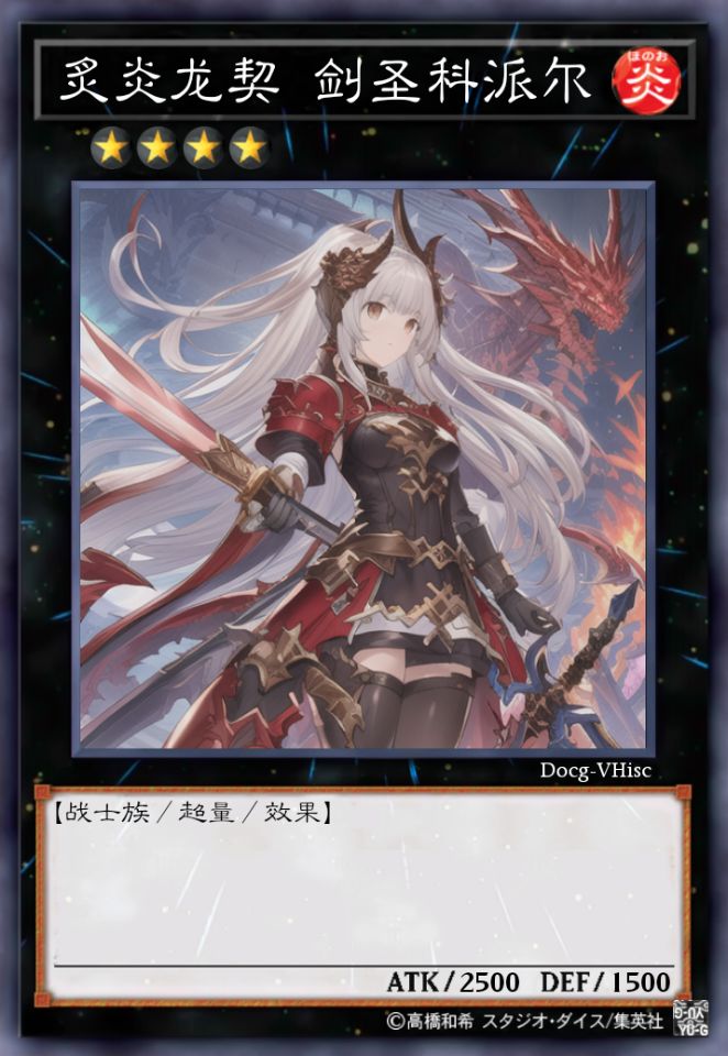 炙炎龙契 剑圣科派尔