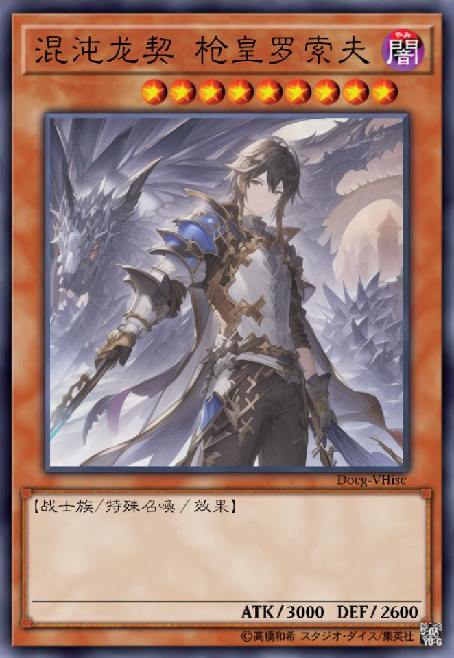 混沌龙契 枪皇罗索夫