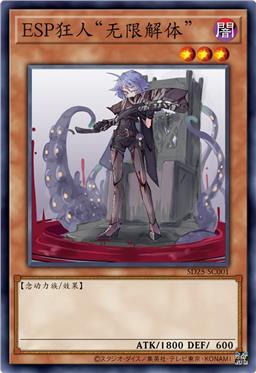 ESP狂人“无限解体”
