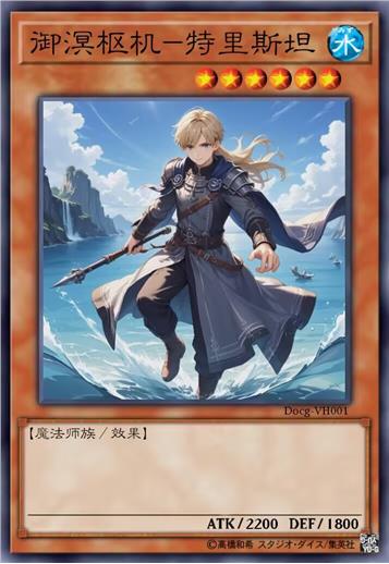 御溟枢机-特里斯坦