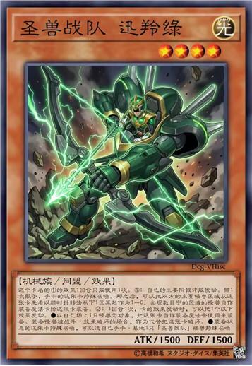 圣兽战队 迅羚绿