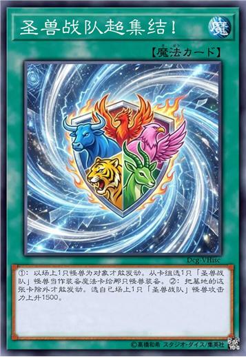 圣兽战队超集结！
