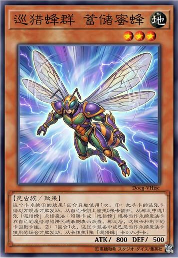 巡猎蜂群 蓄储蜜蜂