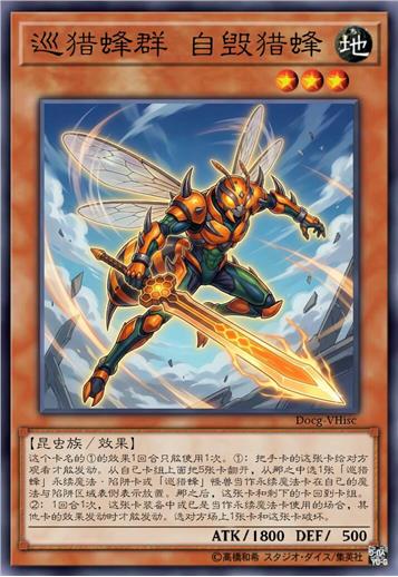 巡猎蜂群 自毁猎峰