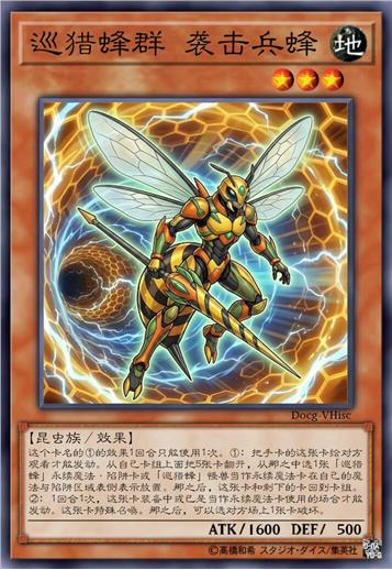 巡猎蜂群 袭击兵蜂