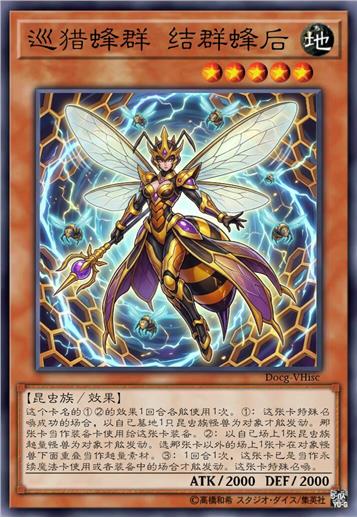 巡猎蜂群 结群蜂后