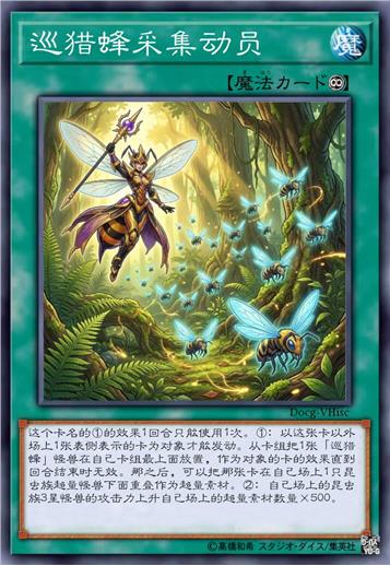 巡猎蜂采集动员