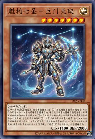 魁杓七圣-巨门天璇