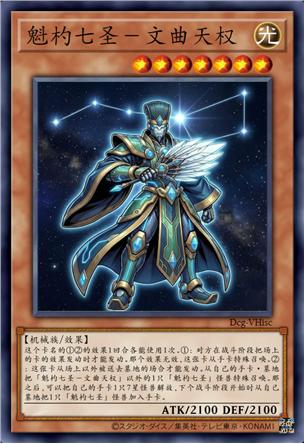 魁杓七圣-文曲天权