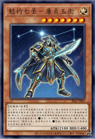 魁杓七圣-廉贞玉衡