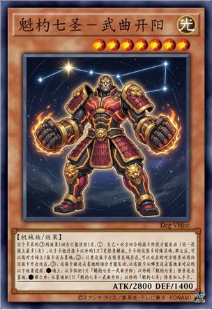 魁杓七圣-武曲开阳