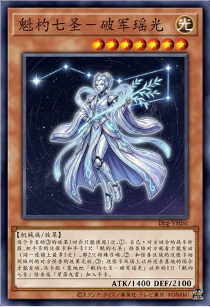 魁杓七圣-破军瑶光