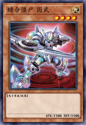 缝合僵尸 圆武