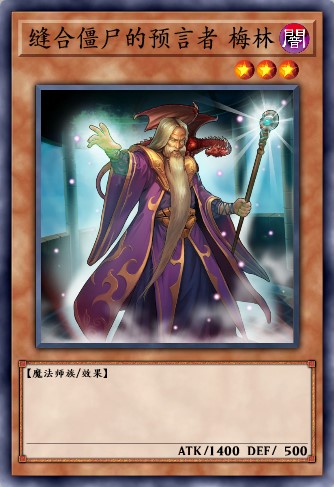 缝合僵尸的预言者 梅林