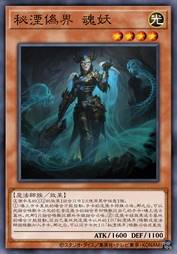 秘湮伪界 魂妖