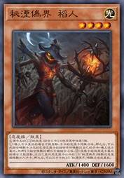 秘湮伪界 稻人