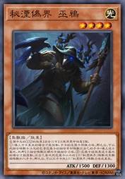 秘湮伪界 巫鸦