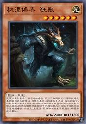 秘湮伪界 狂兽