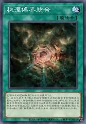 秘湮伪界统合