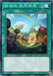 新诞地 微风林原