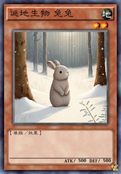 诞地生物 兔兔