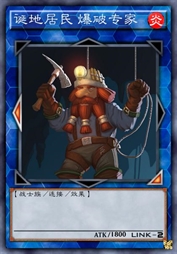 诞地居民 爆破专家