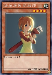 诞地居民 机械师