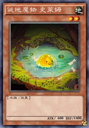 诞地魔物 史莱姆