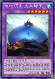 诞地领主 史莱姆王